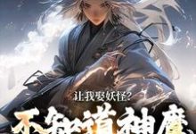 让我娶妖怪?不知道神魔不联姻吗李冲云观音小说完结版章节在线阅读-红梅文学