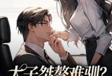 寻找能够免费阅读太子桀骜难驯?千金把他训乖了小说的平台-红梅文学