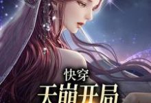 温雨江遇小说在线章节免费阅读(快穿:天崩开局,取代万人迷女主无弹窗无删减)-红梅文学