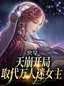 温雨江遇小说在线章节免费阅读（快穿：天崩开局，取代万人迷女主无弹窗无删减）