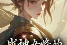 战神女将的宠夫日常完整版小说,战神女将的宠夫日常最新章节-红梅文学