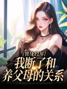 替身12年，我断了和养父母的关系顾七莘秦执，替身12年，我断了和养父母的关系章节在线阅读