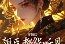 在线免费阅读穿越后,朝臣都能听见我的心声完整小说-红梅文学
