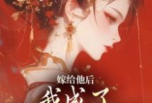 嫁给他后,我成了最命硬的主母完整版最新章节,嫁给他后,我成了最命硬的主母章节在线阅读-红梅文学