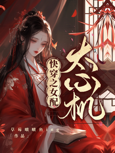 《快穿之女配太心机》完整版小说免费阅读