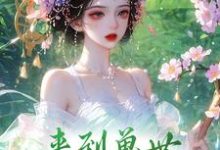 凌烟完整版《来到兽世,我成了香饽饽》小说免费阅读-红梅文学