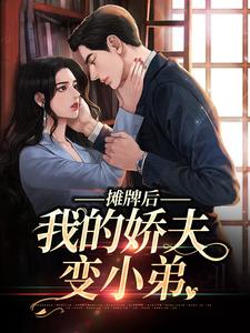 小说《摊牌后，我的娇夫变小弟》在线章节阅读