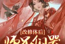 求改修体后,师兄们哭着求原谅小说的全文免费阅读链接-红梅文学