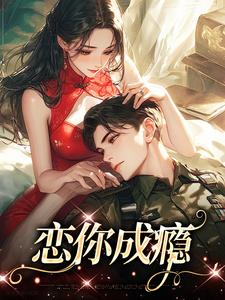 恋你成瘾小说阅读，恋你成瘾完结版