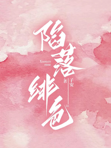 陷落绯色小说的免费阅读版本在哪里可以找到？