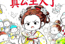 完结版《被读心后,真公主火了》免费阅读-红梅文学