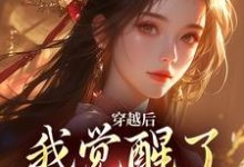 《穿越后,我觉醒了吃瓜系统》小说章节列表免费试读,林语语小说在线阅读-红梅文学