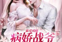 已完结小说《霸爱成瘾:病娇战爷偏爱小娇妻》在线章节阅读-红梅文学