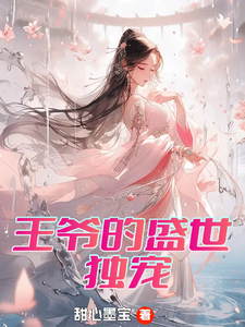 哪里能找到王爷的盛世独宠小说的最新更新和免费章节？