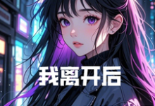 完整版的我离开后,绝美总裁悔哭惨了小说在哪里可以免费读到?-红梅文学