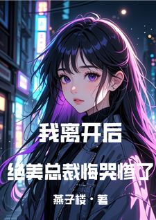 完整版的我离开后，绝美总裁悔哭惨了小说在哪里可以免费读到？