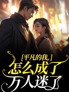 寻找能够免费阅读平凡的我，怎么成了万人迷了小说的平台