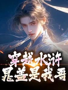 穿越水浒，晁盖是我哥这本小说怎么样？免费在线阅读试试