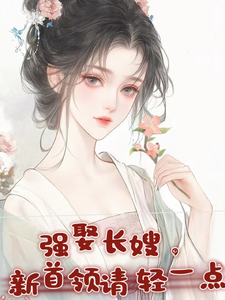 强娶长嫂，新首领请轻一点免费阅读，强娶长嫂，新首领请轻一点姜若离宇文布赫