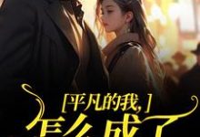 小说《平凡的我,怎么成了万人迷了》完整版章节免费阅读-红梅文学