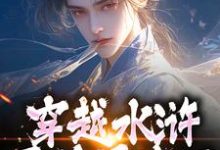 穿越水浒,晁盖是我哥晁阳,穿越水浒,晁盖是我哥章节在线阅读-红梅文学