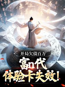 《开局欠债百万，富n代体验卡失效！》小说大结局免费试读 李北玄赢丽质小说
