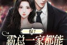 小说《惊!霸总一家都能听见我的心声》章节免费阅读-红梅文学