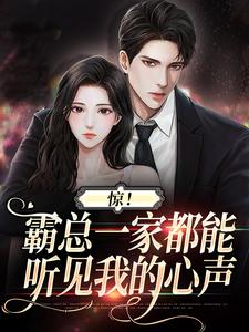 小说《惊！霸总一家都能听见我的心声》章节免费阅读