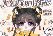 寻找能够免费阅读豪门身份被抢走,奶团靠萌俘众心小说的平台-红梅文学