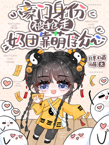 寻找能够免费阅读豪门身份被抢走，奶团靠萌俘众心小说的平台