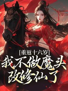 重返十六岁，我不做魔头改修仙了（晏琅）完整版在线免费阅读