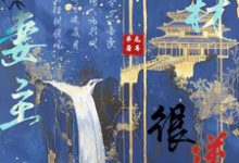 已完结小说《废材妻主很逆天》最新章节-红梅文学