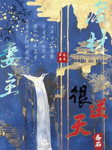 已完结小说《废材妻主很逆天》最新章节