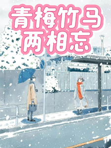 在线寻找青梅竹马两相忘小说的无删减版本