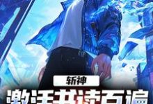 斩神:激活书读百遍,开局川境修为小说有没有完结版在线?-红梅文学