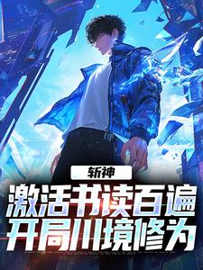 斩神：激活书读百遍，开局川境修为小说有没有完结版在线？
