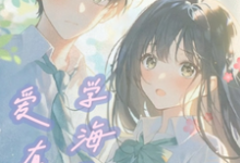 学海无涯,爱有你这本小说在哪里可以看?哪里有免费试读章节?-红梅文学