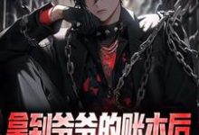 拿到爷爷的账本后,我人生赢麻小说最新章节在哪里可以读到?-红梅文学