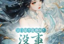 完结版《宗门是个乱葬岗？没事，我能救！》章节阅读-红梅文学