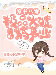 小说《穿书八零：极品大嫂一心搞事业》在线章节阅读