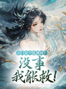 已完结小说《宗门是个乱葬岗？没事，我能救！》章节在线阅读