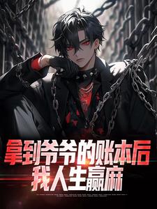 寻找能够免费阅读拿到爷爷的账本后，我人生赢麻小说的平台