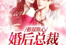 蓄谋欺心,婚后总裁黏我上瘾温念,蓄谋欺心,婚后总裁黏我上瘾章节在线阅读-红梅文学