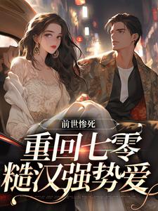 完整版小说《前世惨死，重回七零糙汉强势爱》免费阅读
