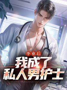 毕业后，我成了私人男护士苏木徐佳莹，毕业后，我成了私人男护士章节在线阅读