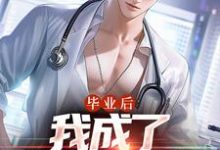 毕业后,我成了私人男护士苏木徐佳莹小说免费阅读-红梅文学