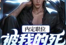 求官道之红色权力小说免费资源-红梅文学