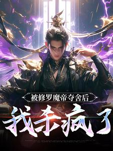 被修罗魔帝夺舍后，我杀疯了小说的免费阅读版本在哪里可以找到？