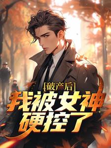 破产后，我被女神硬控了小说的无弹窗阅读体验，寻找免费阅读网站