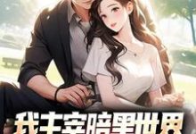 我主宰暗黑世界，你让我下山结婚？完整版小说，我主宰暗黑世界，你让我下山结婚？免费阅读-红梅文学